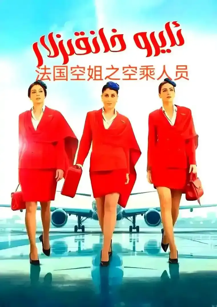 电影《法国空姐5》未删减版HD高清播放-《法国空姐5》完整版免费在线观看-1080P中文字幕