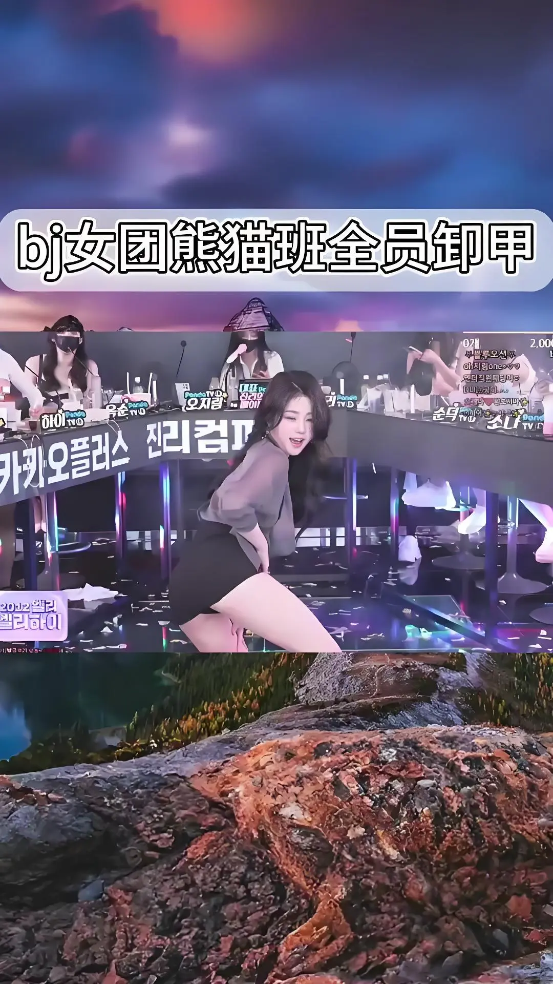 韩国BJ舞团《jinricp》现场直拍 - 熊猫班全员卸甲完整版在线观看 - 高清无广告舞蹈综艺合集