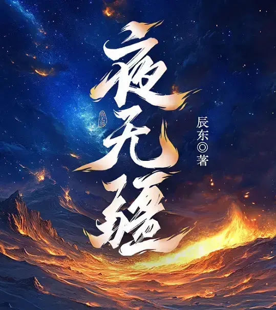 《夜无疆》辰东新作全本免费在线阅读-《夜无疆》最新章节无删减完整版-纵横中文网高清同步-书旗小说官方授权