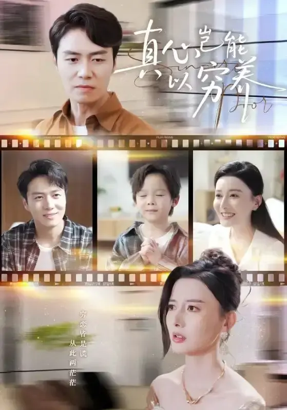 《真心岂能以穷养》全70集无删减版-2023热门短剧免费在线观看-夸克网盘高清资源下载-江川陈聿修演绎穷富爱情纠葛