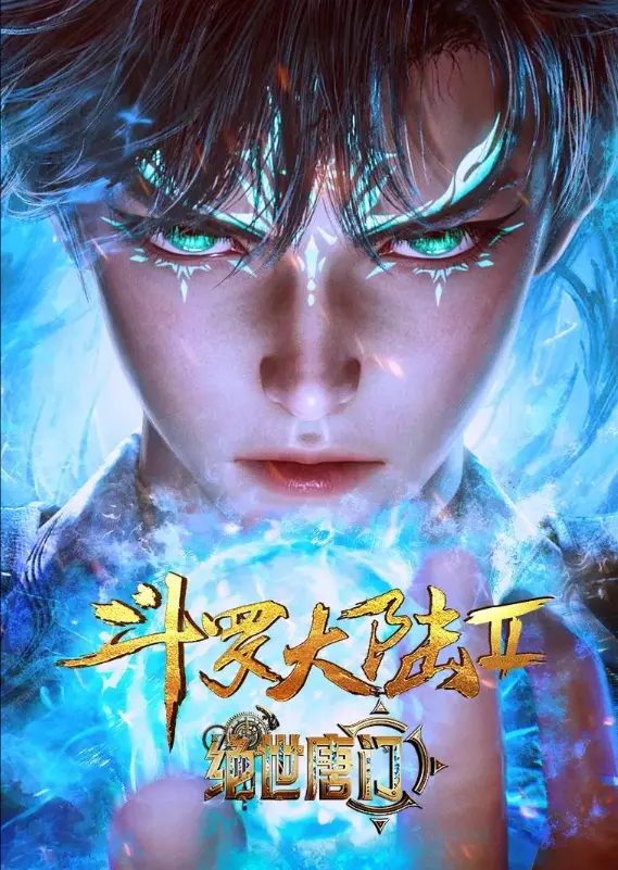 《斗罗大陆2绝世唐门》动漫全集免费在线观看-斗罗大陆2绝世唐门1080P高清无广告播放-小说名场面还原