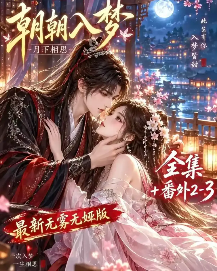 《朝朝入梦》双重生复仇-预知梦对决穿书女-4K蓝光画质在线观看-全集无修免费下载