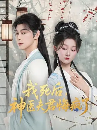 《我死后神医夫君悔疯了＆甘草剧毒不及君心》全70集 - 无广告免费观看 - 现代医学博士穿越古代神医妻子复仇