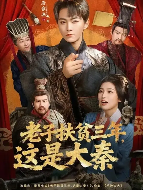 《老子扶贫三年，这是大秦》厉家兵主演短剧80集-现代干部误认秦始皇-高清全集免费观看网盘可下