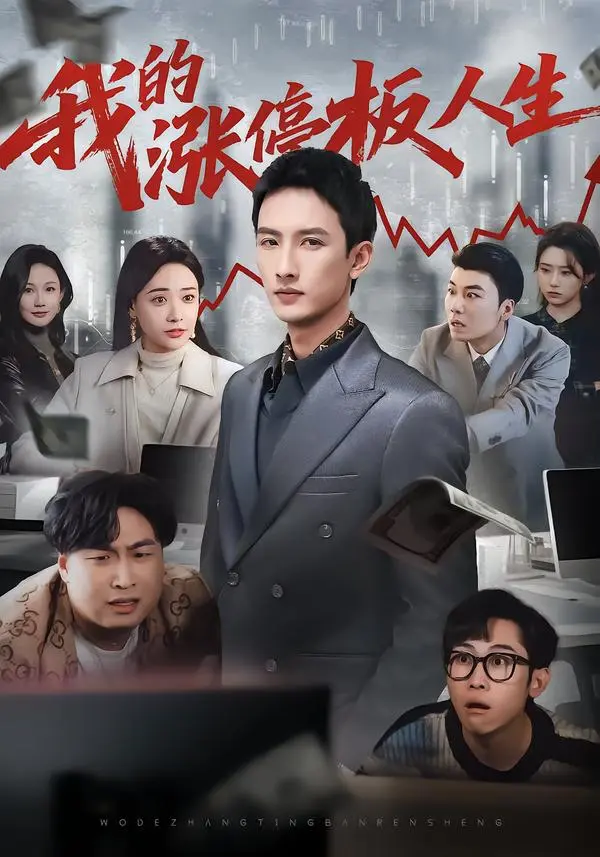 《我的涨停板人生》短剧全集未删减-高清1080P免费在线观看播放