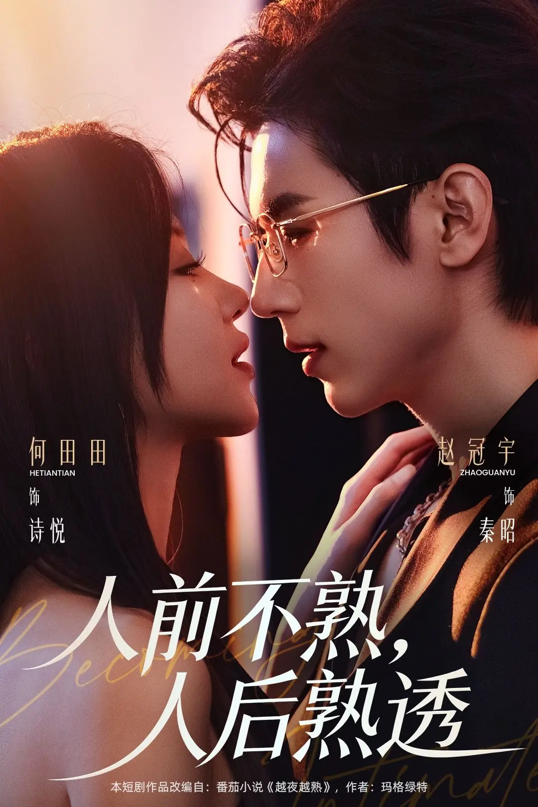 《人前不熟人后熟透》短剧全季-1080P高清完整版免费播放-《人前不熟人后熟透》无广告资源百度云夸克网盘下载