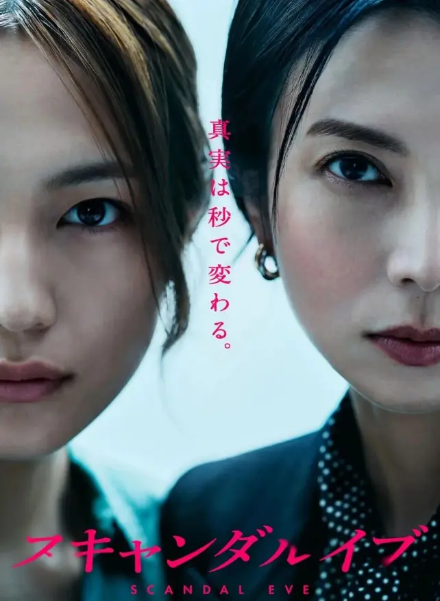 日剧《丑闻前夜》全集无删减在线播放-《丑闻前夜》1080P高清中字免费看-高清画质无广告日剧资源