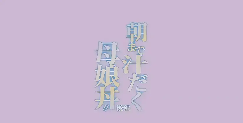 《直到早上大汗淋漓母女丼》全季无删减1080P高清播放-日漫母丼题材动漫全集免费看-直到早上大汗淋漓母女丼在线观看