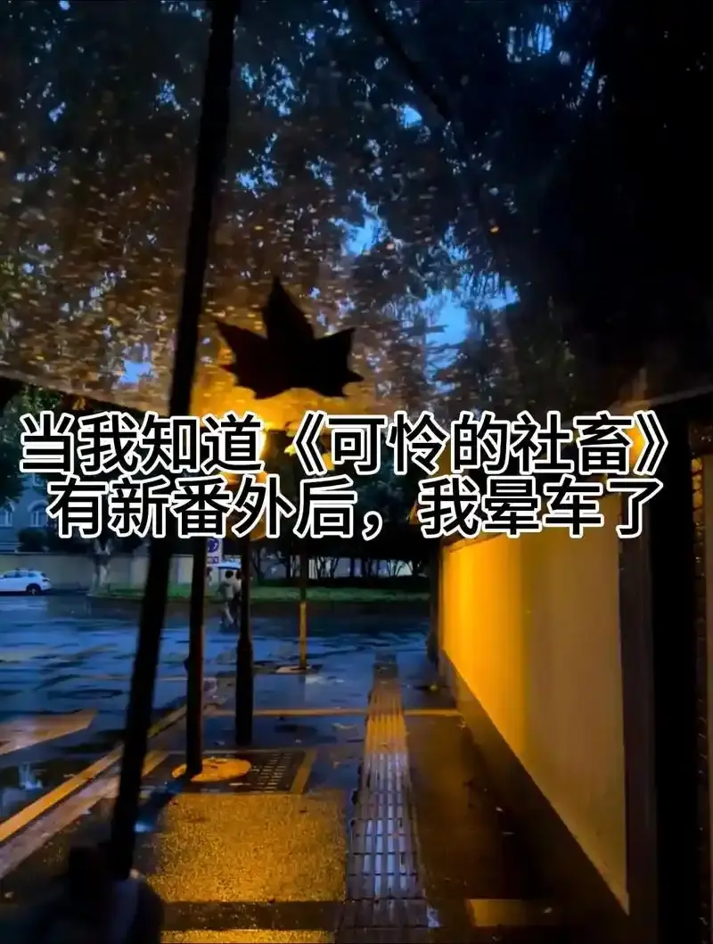 《可怜的社畜》未删减小说完整版-可怜的社畜TXT全文在线阅读-东度日最新章节免费阅读