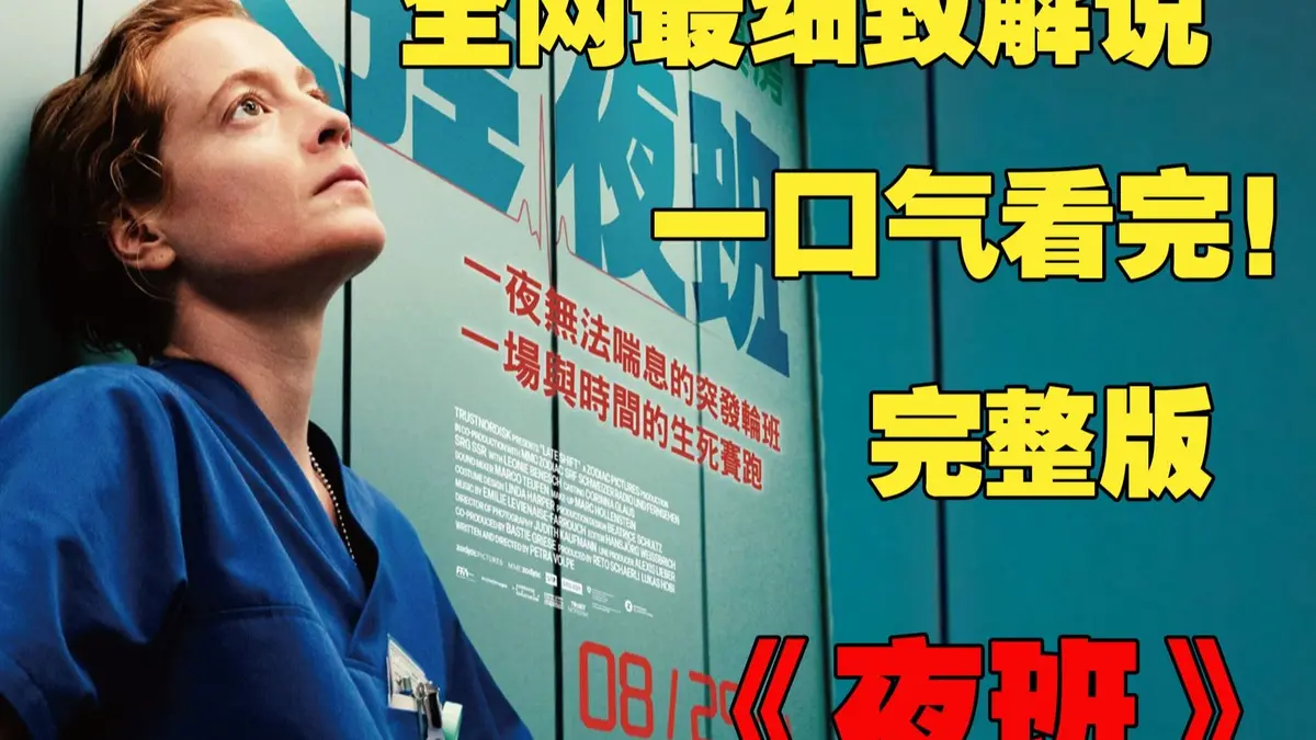《夜班护士》欧美满天星电影HD在线播放-法国啄木鸟电影免费资源下载-蒂娜凯主演1080P未删减版