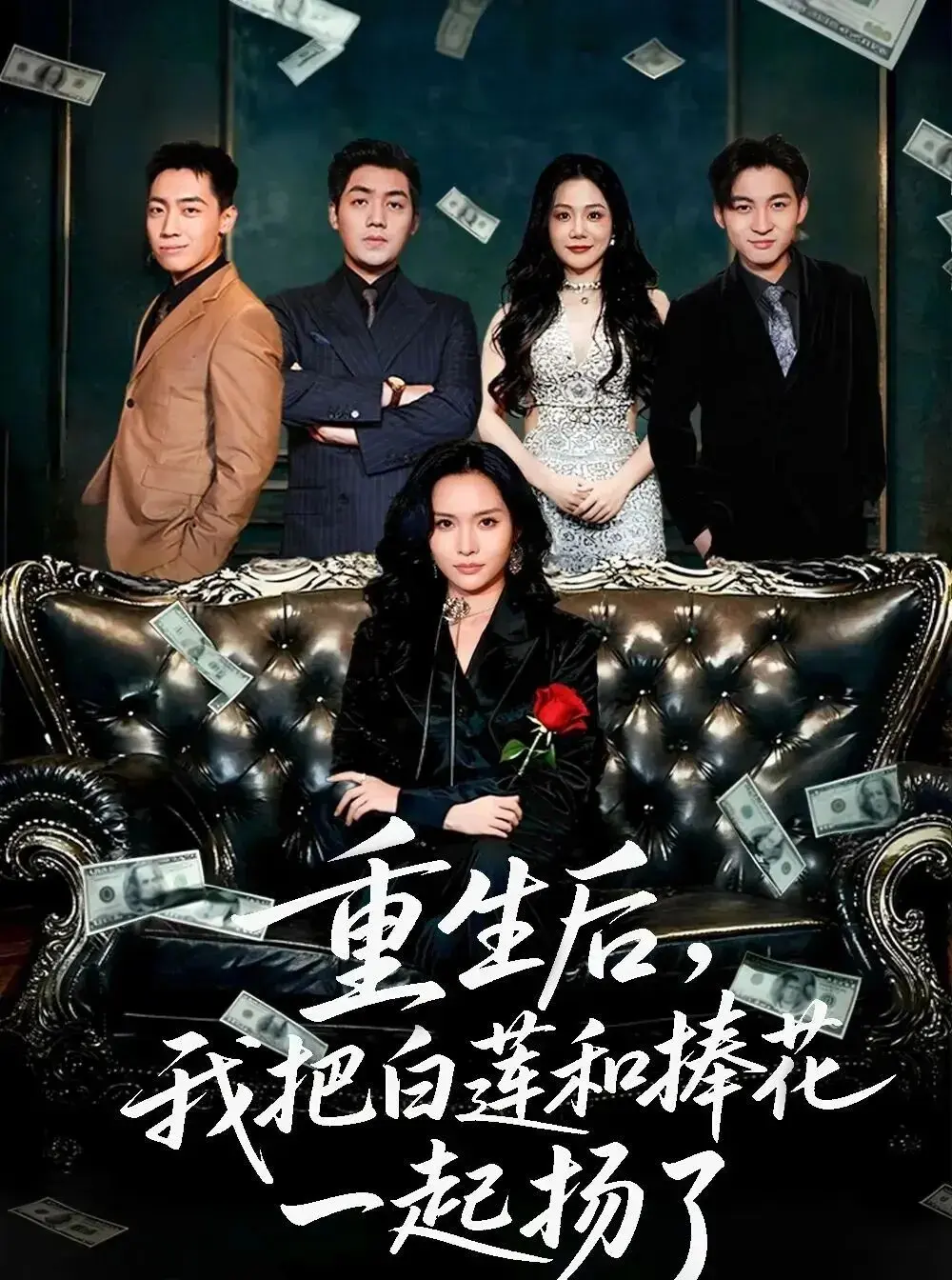 《重生后我把白莲和手捧花一起扬了》国产短剧完整版 - 1080P高清资源 - 手机电脑免费在线看