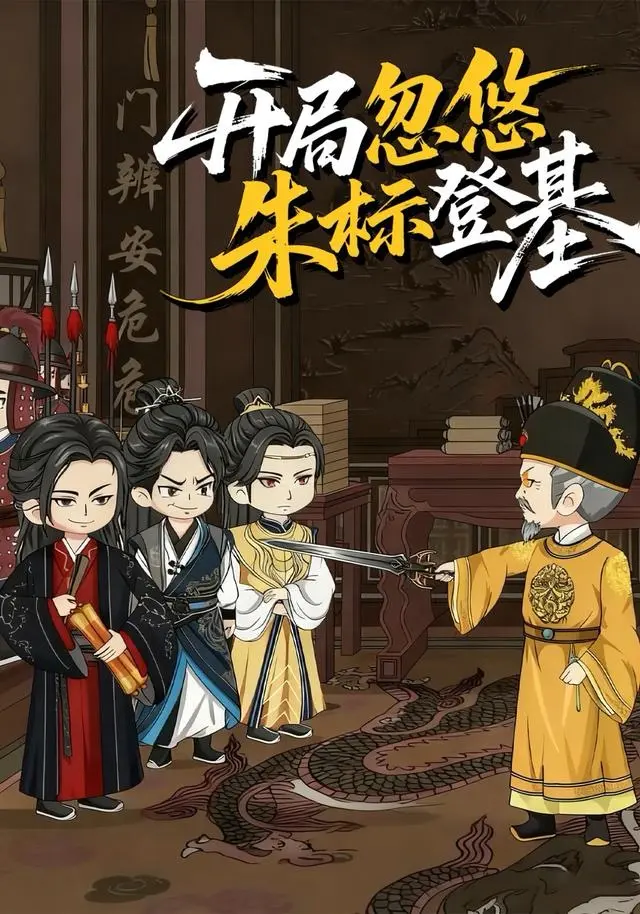 《开局忽悠朱标登基》动态漫全35集在线观看-策驰影院免费高清播放-短剧开局忽悠朱标登基无删减版-手机电脑多端流畅观看