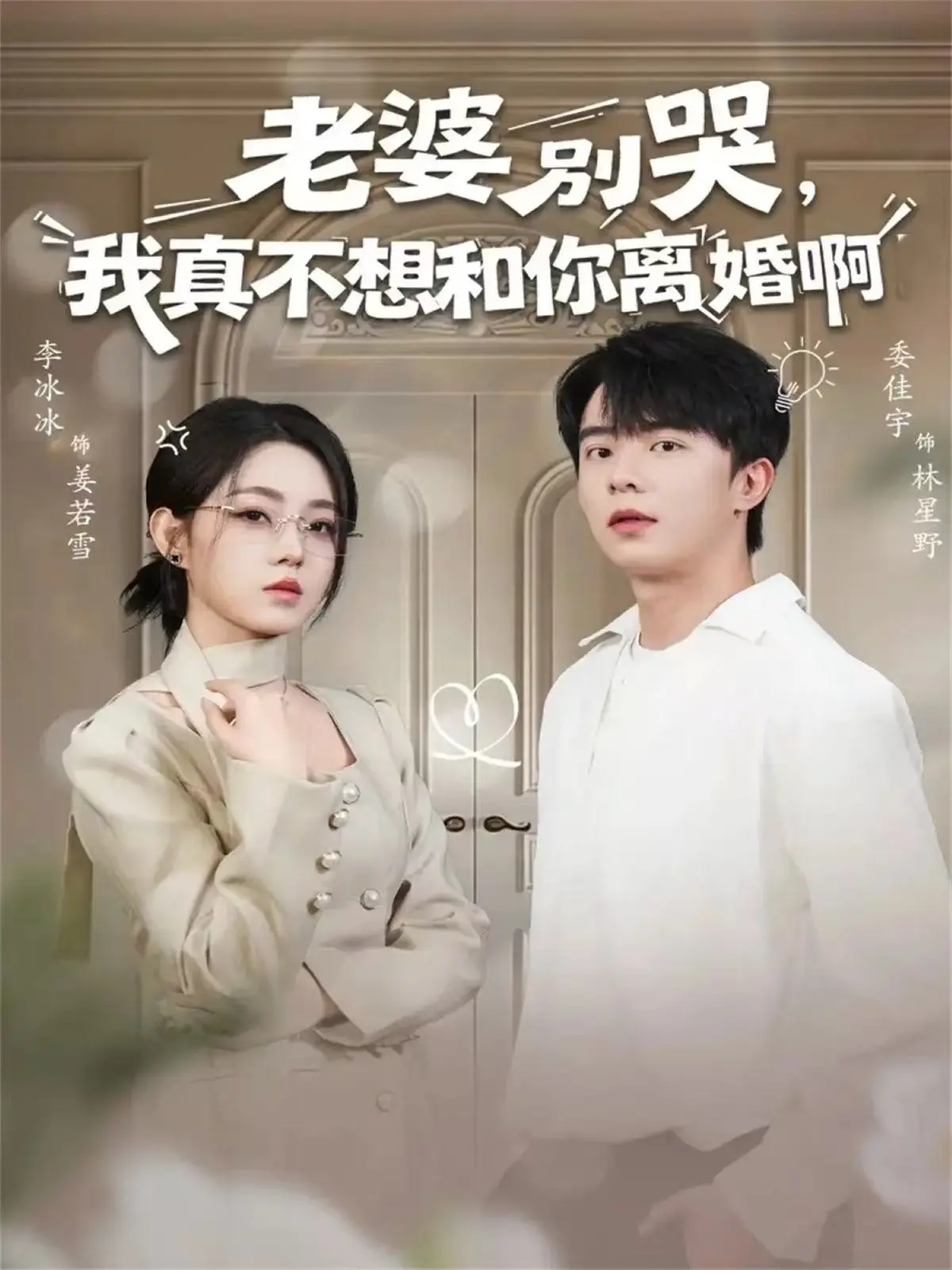 《老婆别哭，我真不想和你离婚啊》全60集 - 高清画质流畅观看 - 夸克网盘免费资源无删减版