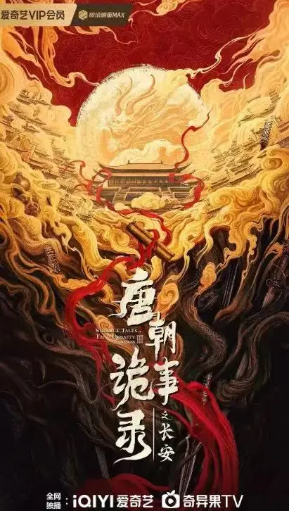 唐朝诡事录之长安免费在线观看-《唐朝诡事录之长安》电视剧完整版资源-高清无广告播放-大陆国产剧全集下载