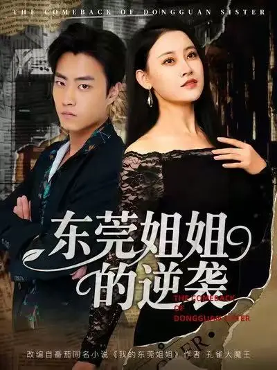 《东莞姐姐的逆袭》短剧全集免费观看-高清未删减版在线播放-百度云夸克网盘资源下载