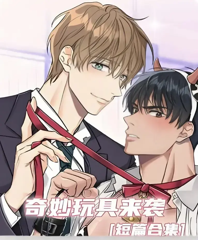 《奇妙玩具来袭》漫画全集免费阅读-超清画质下拉式追更-热门韩漫奇妙玩具来袭在线看
