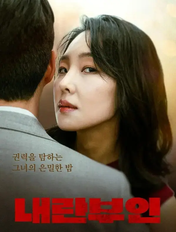 韩国电影《内乱夫人》无删减版在线观看-《内乱夫人》高清完整版1080P播放-全集免费观看中字