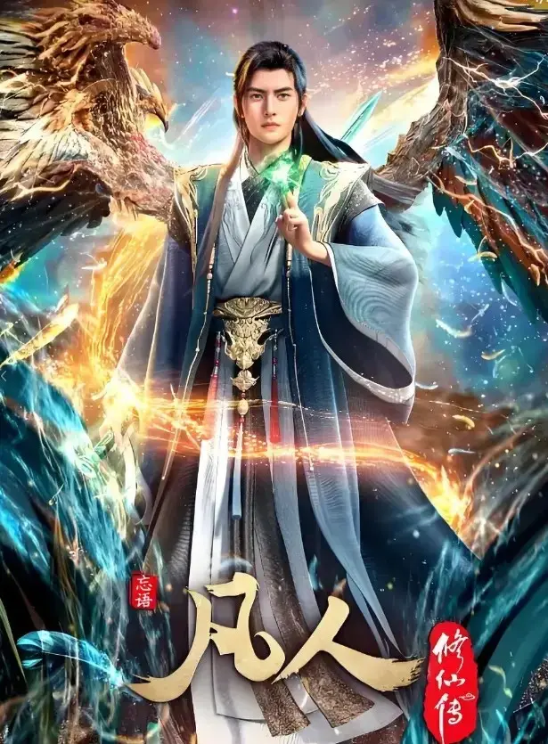 《凡人修仙传》动漫全季完整版-凡人修仙传1080P高清无广告播放-全网同步更新资源