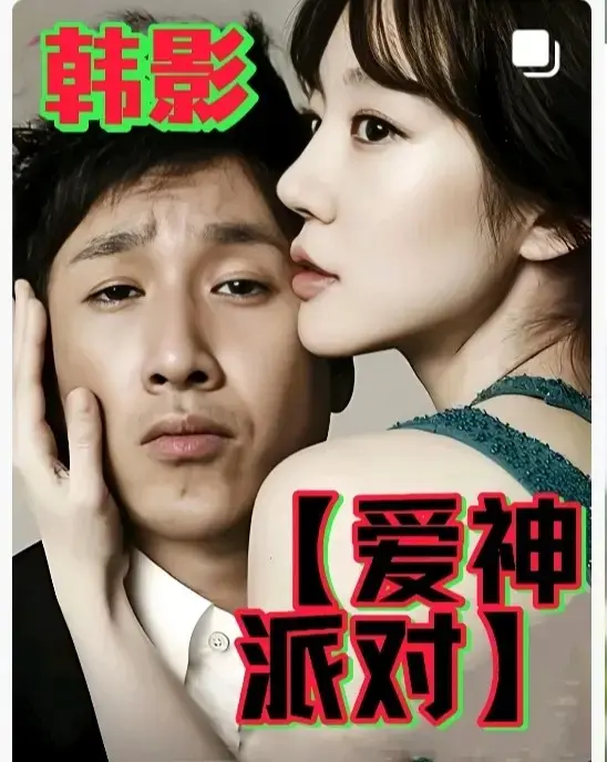 《爱神派对》全集无删减在线看-2025最新韩国伦理片《爱神派对》HD中字-高清完整版免费观看
