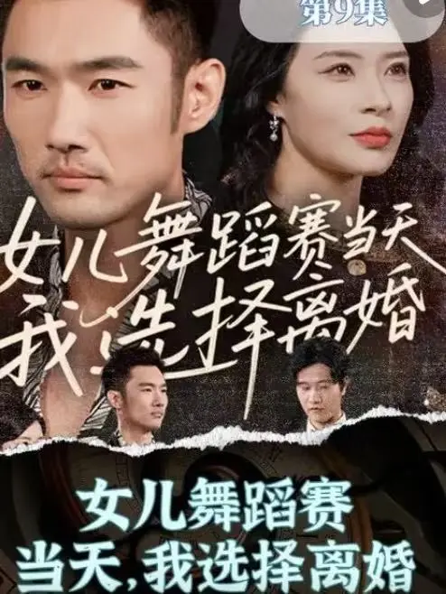 《女儿舞蹈赛当天，我选择离婚》短剧完整版 - 1080P高清无广告播放 - 免费资源分享百度网盘