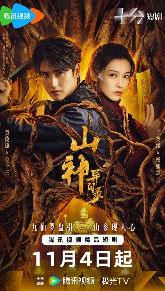 国产电视剧《山神异闻录》全集免费观看-大陆剧山神异闻录高清播放-在线观看山神异闻录完整版