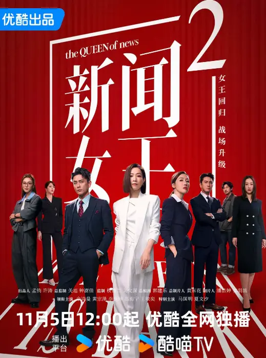 《新闻女王2》国产电视剧全集免费看-新闻女王2完整版资源在线观看-高清大陆剧播放