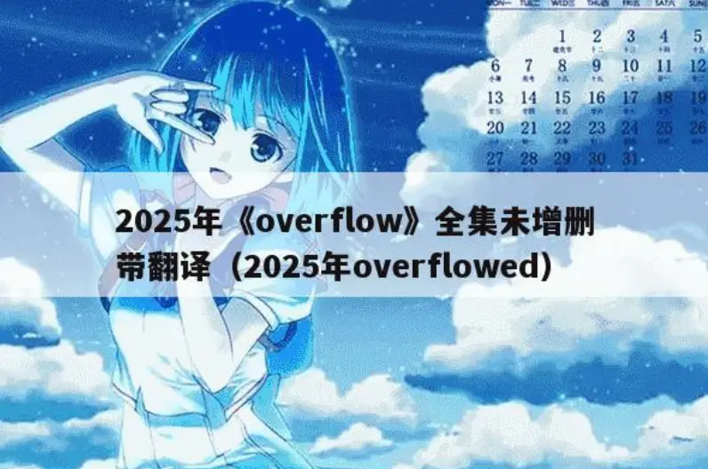 动漫《Overflow》未删减版全集免费观看-Overflow高清中字在线播放-网盘资源下载无删减