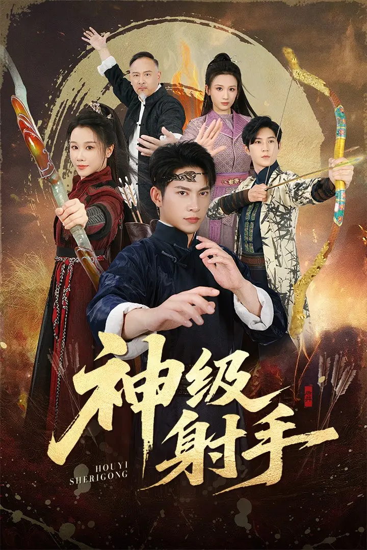 《神级射手&一箭穿心》全71集大结局 - 神级射手短剧免费在线观看 - 夸克网盘资源高清无删减