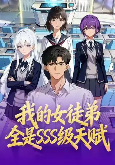 《我的女徒弟全是SSS级天赋》短剧全140集在线观看-免费高清动漫《我的女徒弟全是SSS级天赋》全集-无广告网盘资源下载