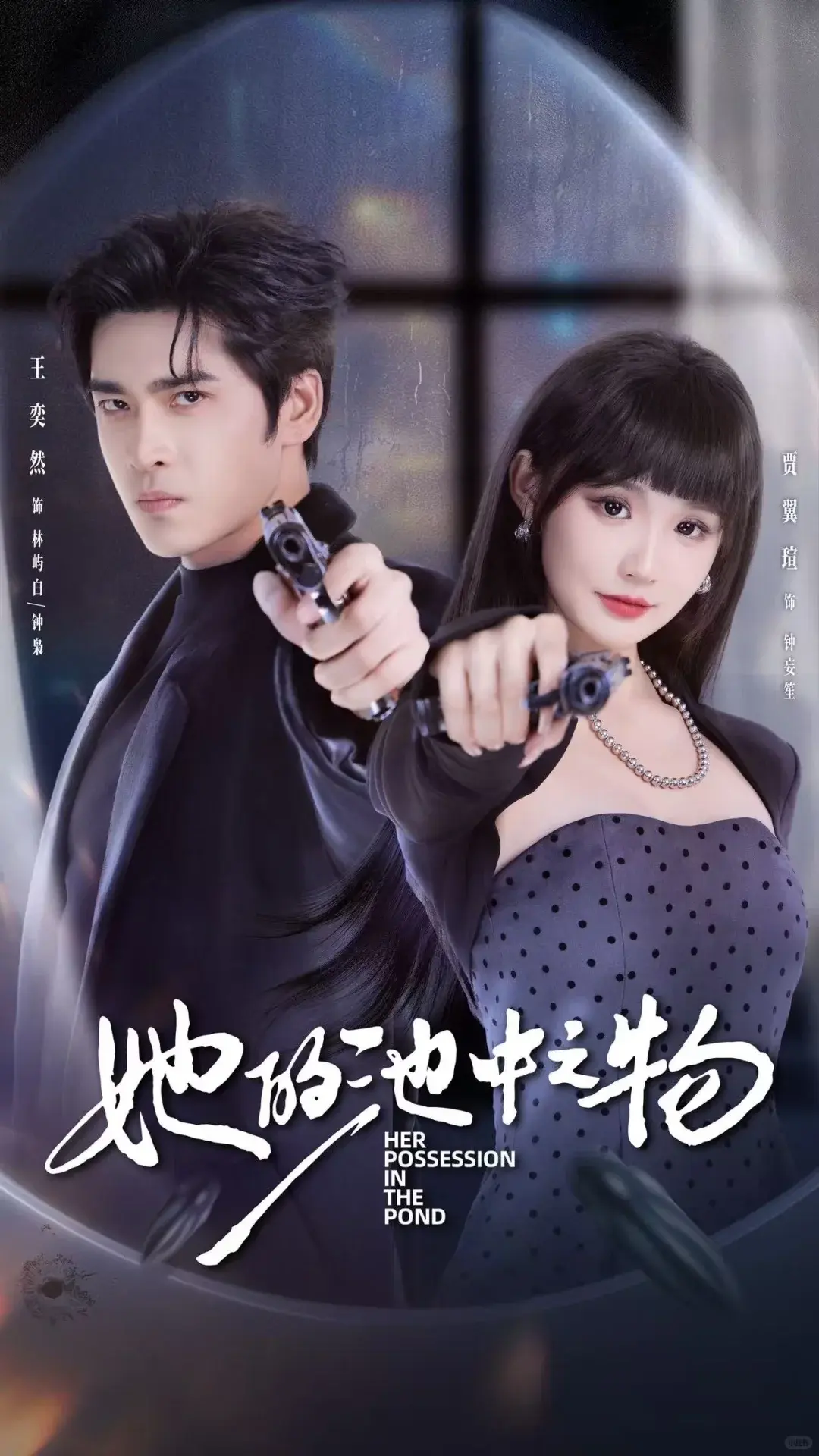 《她的池中之物》短剧1080P高清夸克网盘资源-免费在线观看全集-囚禁与驯服剧情完整版