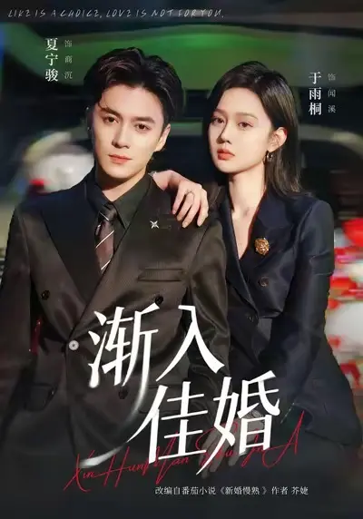 《渐入佳婚》全112集爆款短剧在线看-高清全集免费观看完整版-夏宁骏于雨桐主演爱情故事-策驰影院热播