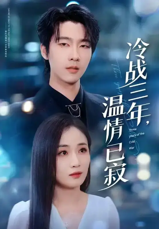 《冷战三年，温情已寂》全65集短剧 - 4K超清中字免费在线观看 - 无广告网盘资源免费下载