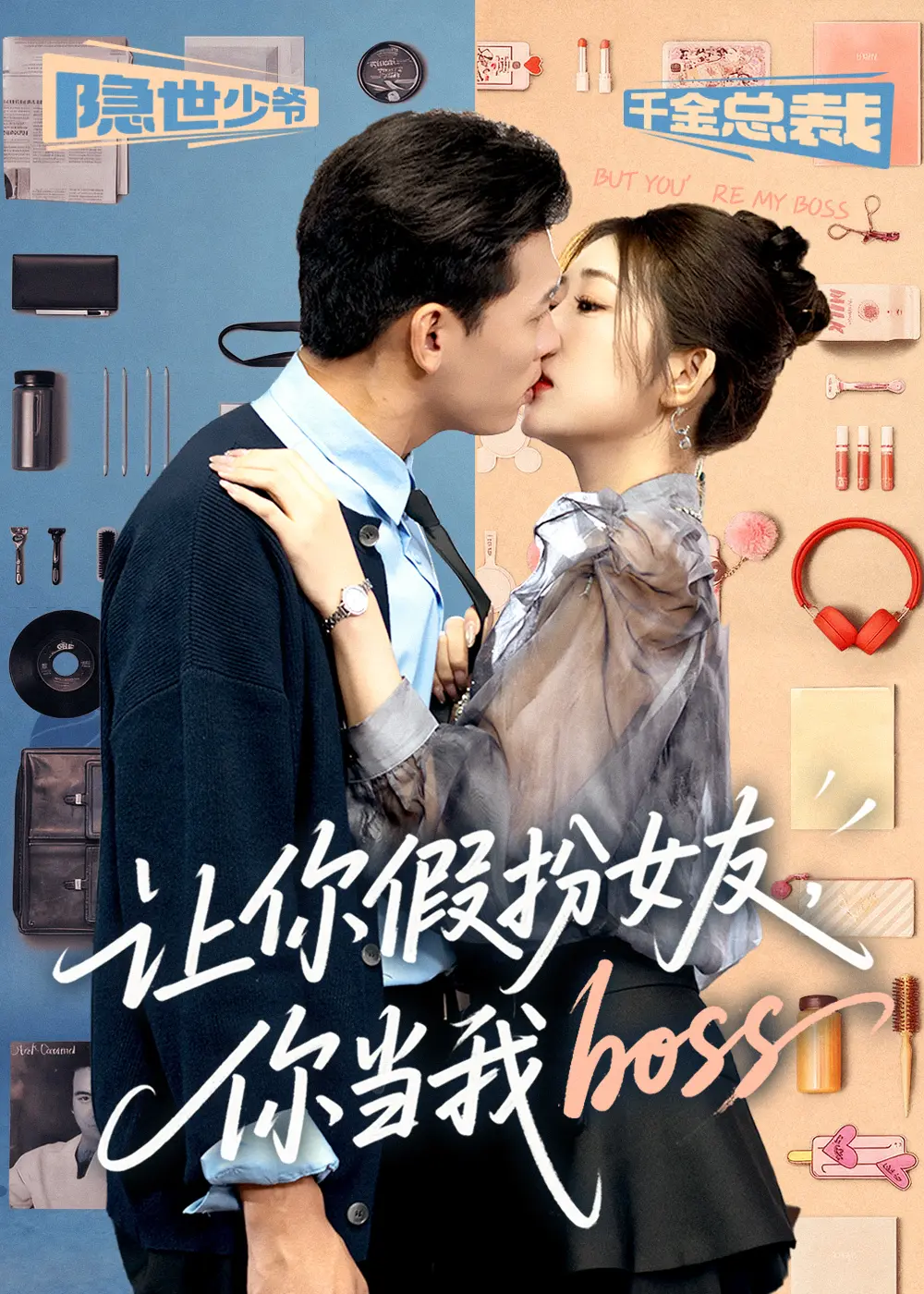 让你假扮女友，你当我 boss短剧全集高清播放 - 剧情片在线观看无广告 - 高清完整版免费看