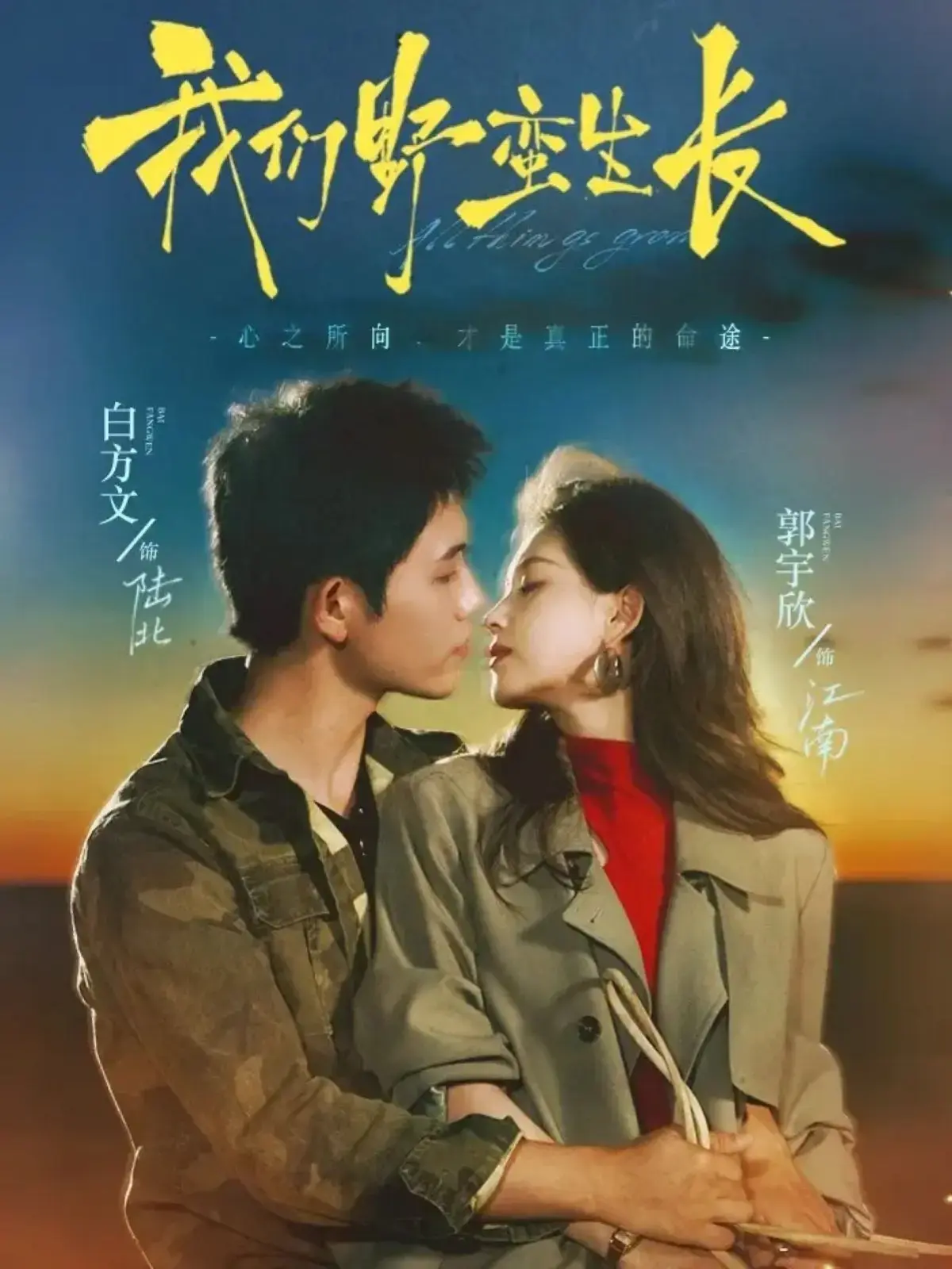 我们野蛮生长短剧全116集免费看-策驰影院高清在线播放-白方文郭宇欣主演完整版-点击解锁全集资源