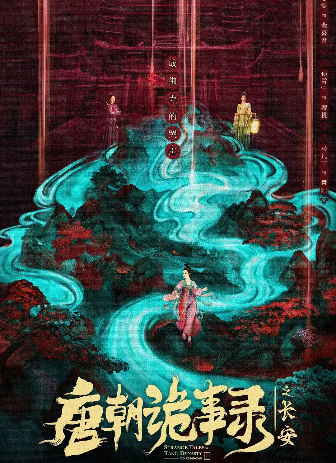 唐朝诡事录之长安电视剧HD高清在线观看-唐诡3全集完整版资源免费看-古装探案剧热播推荐