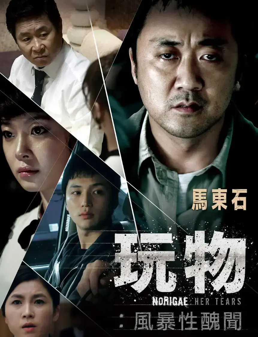 《玩物》韩国电影全集高清 - 无广告免费播放 - 无删减中字网盘资源在线观看