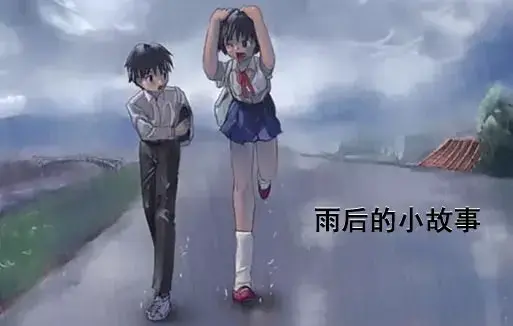 《雨后小故事》高清未删减版 - 免费在线观看完整版 - 樱花动漫姐弟互动动画细节解读