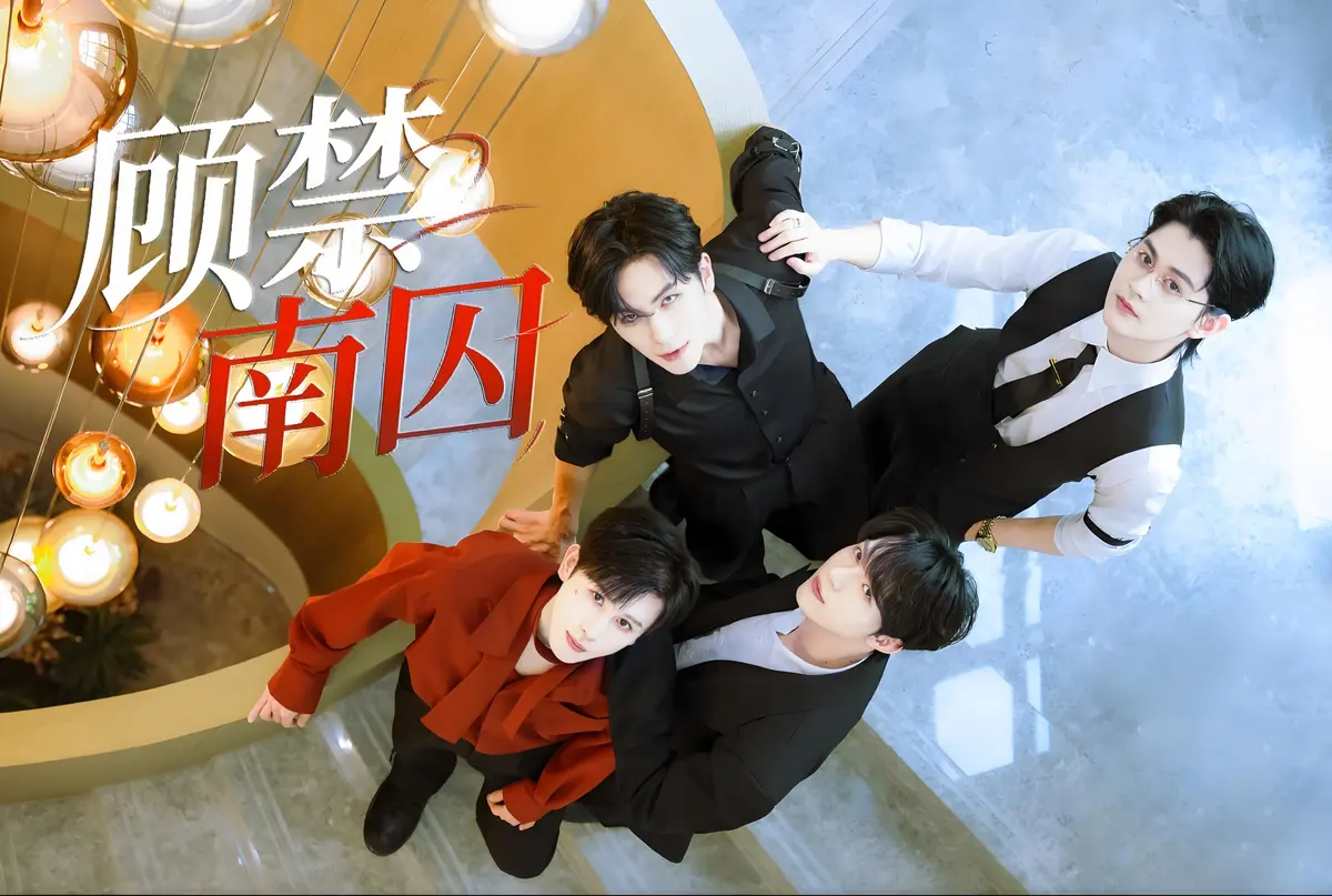 《顾禁南囚》双男主BL剧全集-高清免费在线观看-1080P超清无卡顿流畅体验