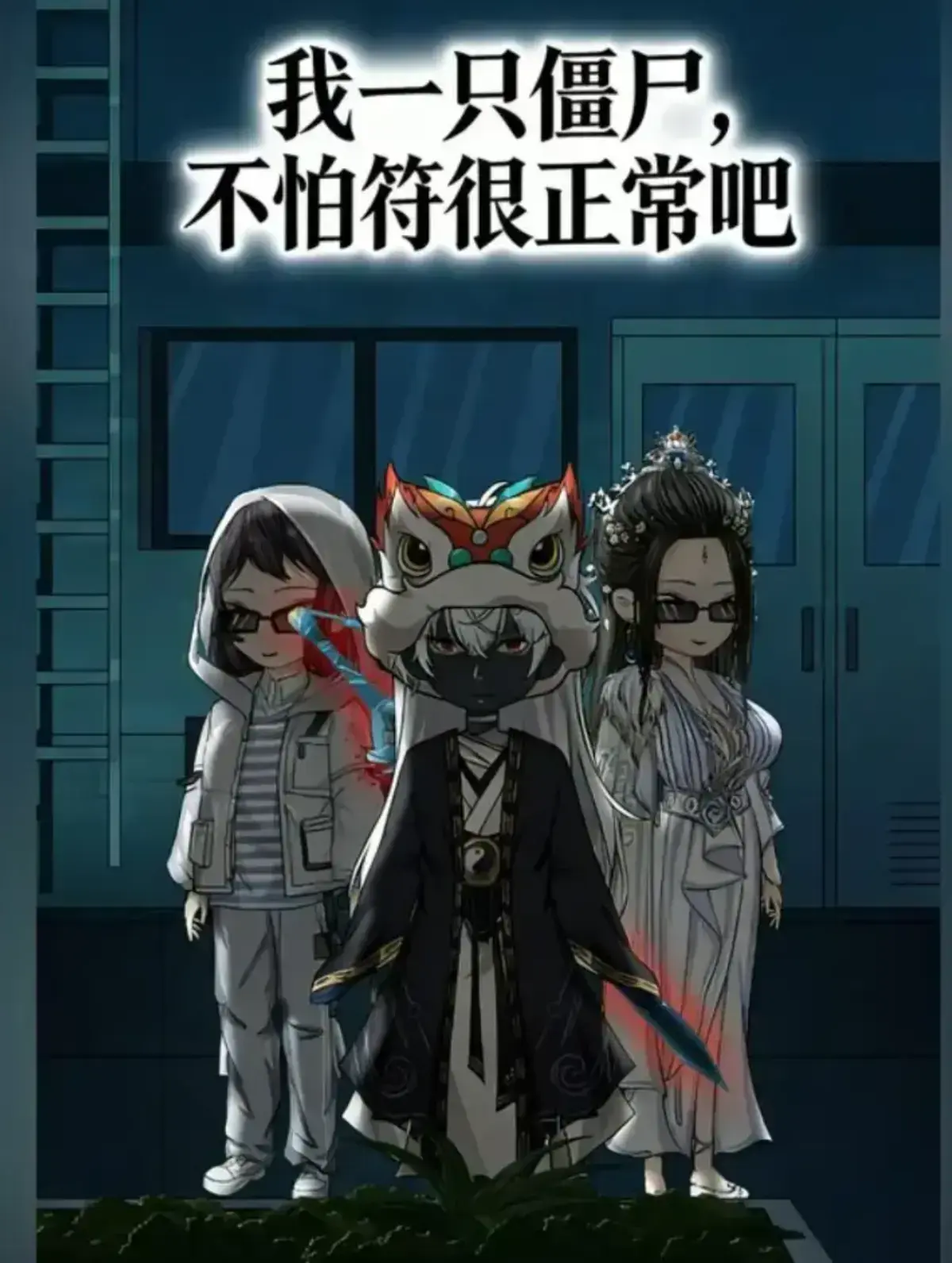 《我一只僵尸，不怕符很正常吧》动漫全集免费观看-我一只僵尸不怕符很正常吧1080P高清画质-无广告国漫短剧在线看-夸克网盘资源分享