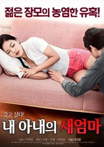 《我妻子的新妈妈》全集正版高清中字免费观看-岳母与女婿的爱恨纠葛完整版-无删减HD1080P画质在线播放-禁忌情缘引爆家庭危机