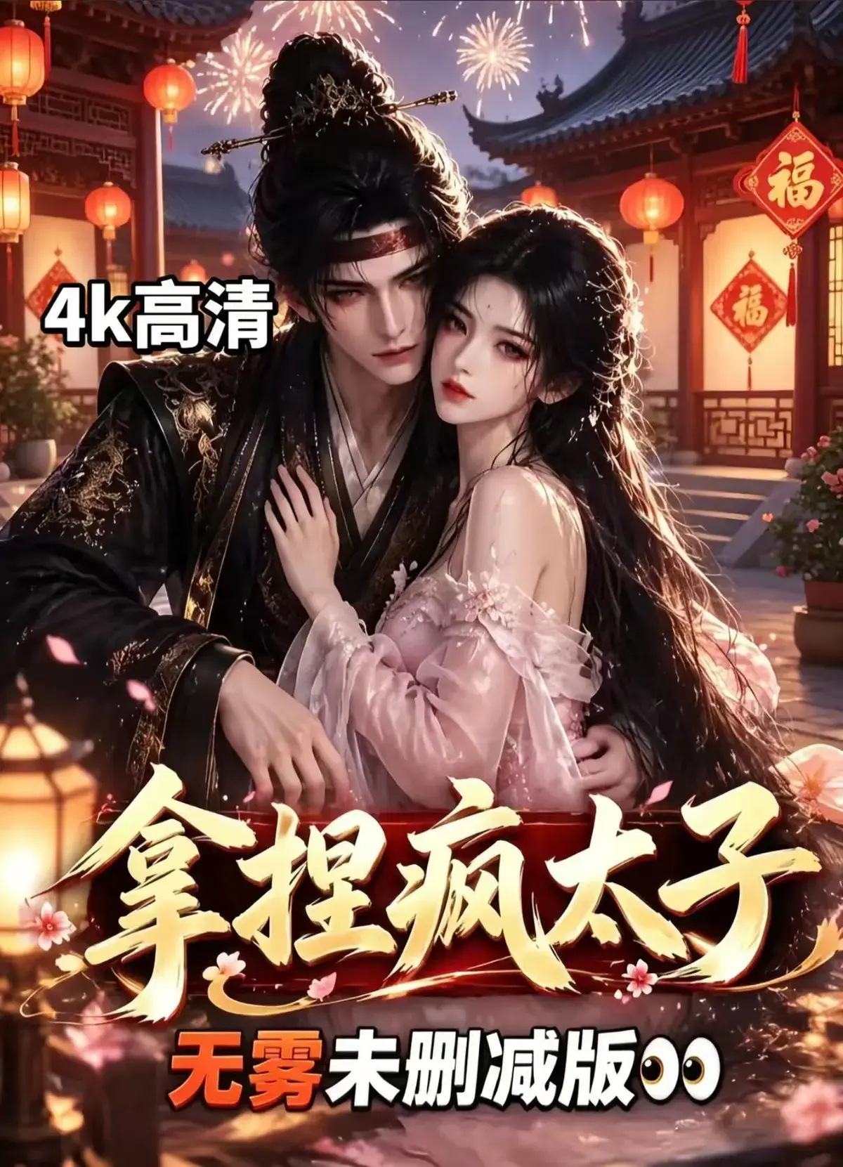 《拿捏疯太子》全集无删减免费看-古风AI漫剧拿捏疯太子资源下载-冷面疯批动了凡心权谋反转
