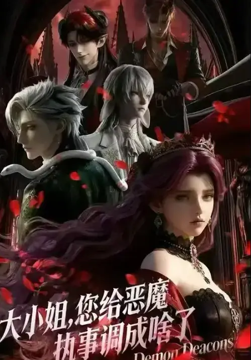 短剧《大小姐，你给恶魔执事调成啥了》未删减中文版免费观看-1080P高清无广告网盘资源