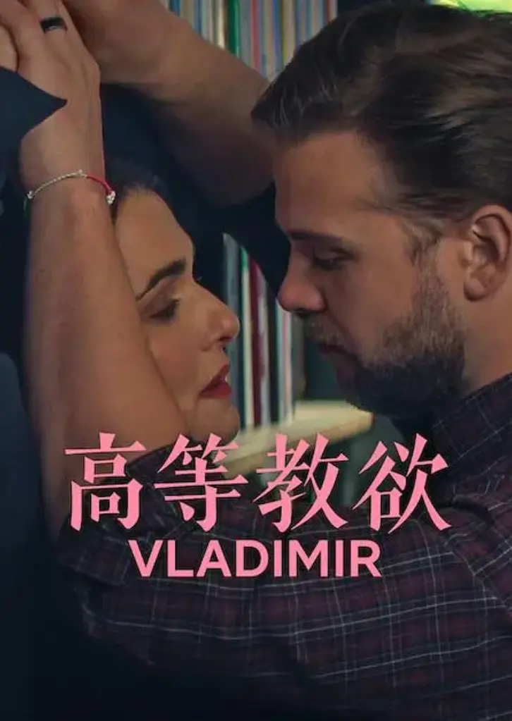 《高等教欲》全季全集完整版免费观看-高清1080P无删减美剧在线播放-《高等教欲》网飞同步更新
