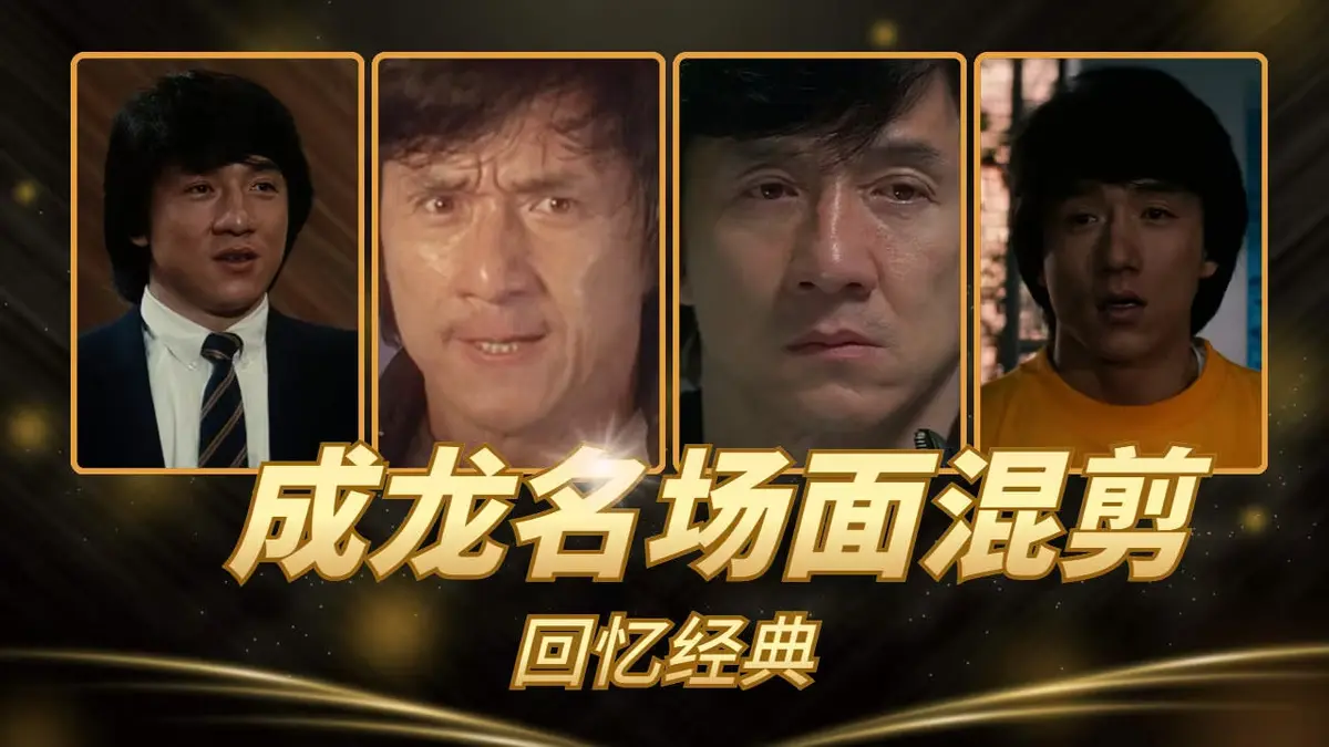 《63部》成龙电影全集 - 无删减超清1080P播放 - 免费在线观看无广告 - VS影院独家资源