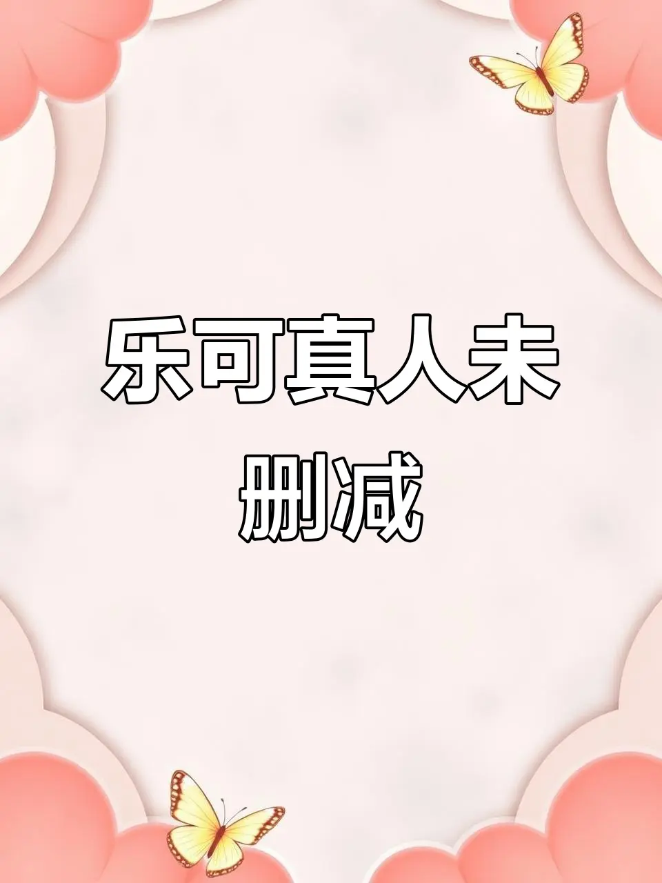 《乐可》双男主BL全集未删减资源-百度网盘永久链接+番外高清播放-最新校正版在线观看+一键转存