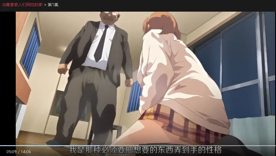 《与禽兽家人们同住的家》无广告高清中字无删减播放-与禽兽家人们同住的家1080P免费在线看-樱花动漫