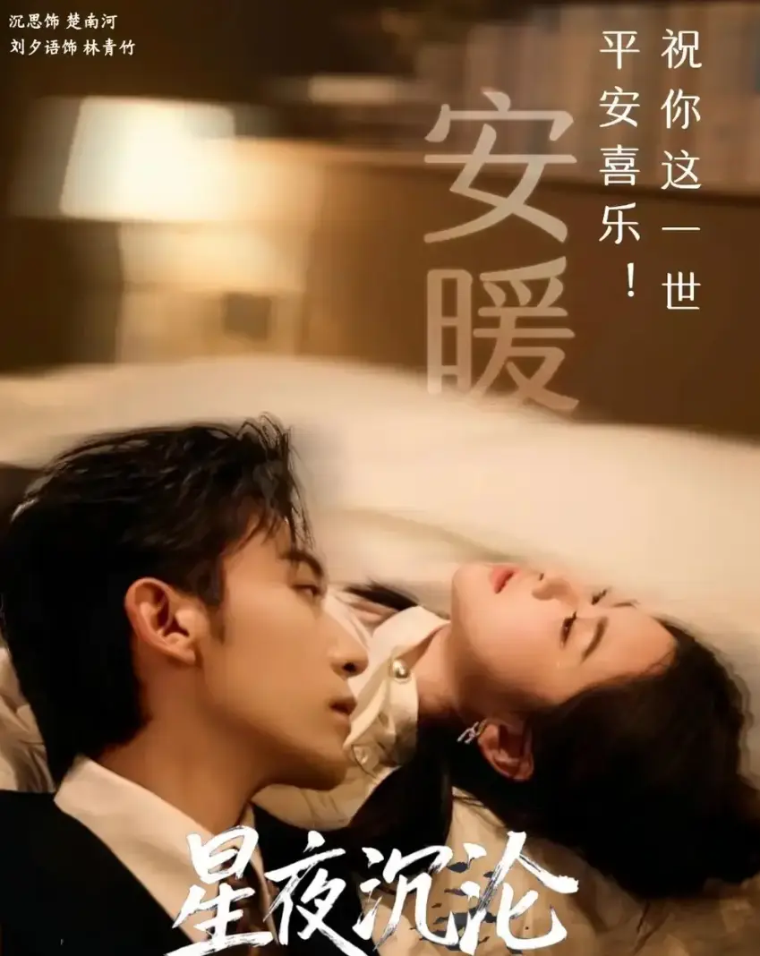 《星夜沉沦》全60集HD高清无广告-热门短剧星夜沉沦全集免费观看-大结局未删减版网盘资源-短剧星夜沉沦1080P在线播放