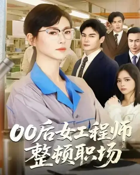 《00后女工程师整顿职场》全24集完整版免费观看-赵夕汐主演未删减短剧在线播放-00后女工程师整顿职场百度云夸克网盘资源下载