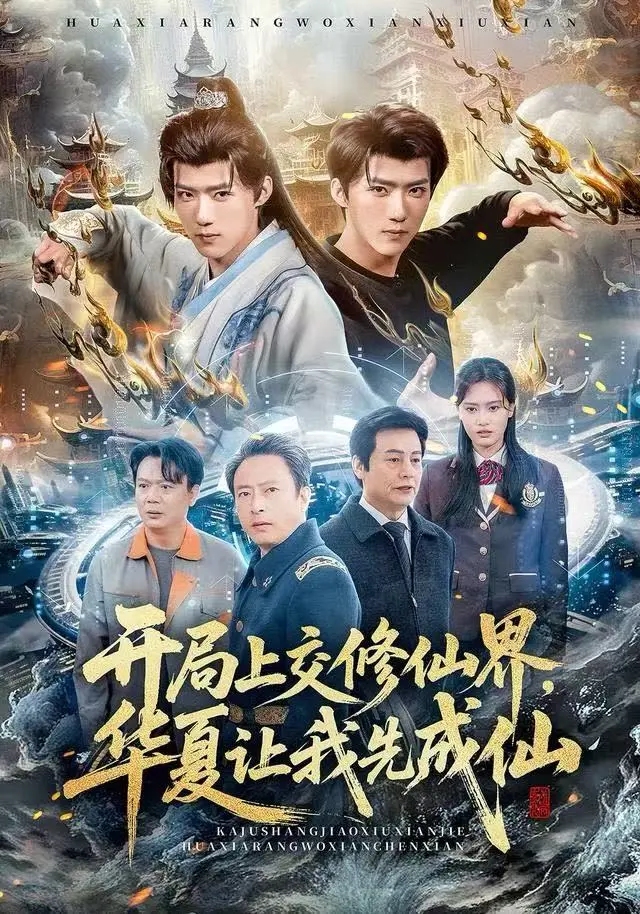 2025热播《开局上交修仙仙界，华夏让我先成仙》全集-高分短剧免费观看-无删减4K超清中字-开局上交修仙仙界华夏让我先成仙在线播放