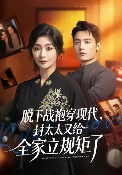《脱下战袍穿现代，封太太又给全家立规矩了》无广告在线观看-短剧全集1080P超清未删减-脱下战袍穿现代，封太太又给全家立规矩了完整版免费看